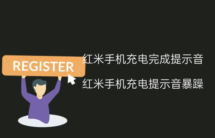 红米手机充电完成提示音 红米手机充电提示音暴躁？